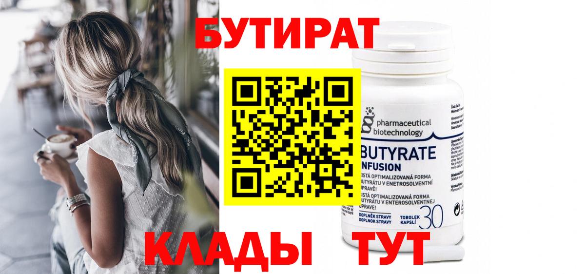БУТИРАТ 1.4BDO  Вход с VPN  Пушкино 
