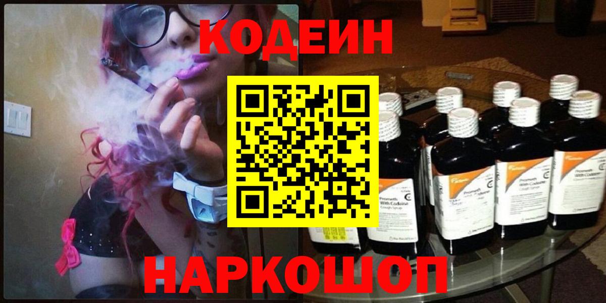 Кодеин Purple Drank  Вход с VPN  Пушкино 